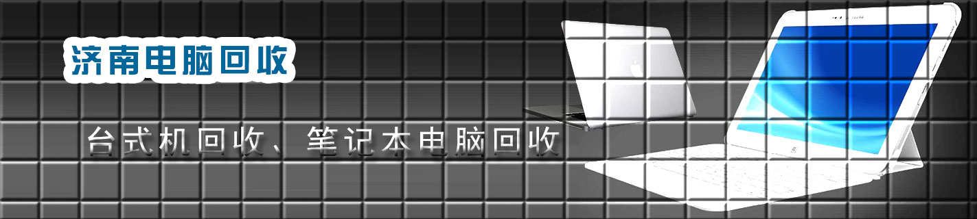 济南电脑回收，笔记本电脑回收