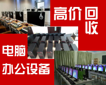 济南网络设备回收，服务器回收，二手电脑回收